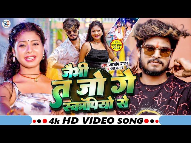 #Video - जैभी त जो गे स्कॉर्पियो से - #Ashish Yadav & #Shweta Sargam - #New Magahi Song 2024