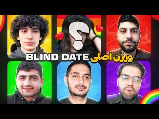 دیت ناشناس مناطق محروم  Blind Date Roast