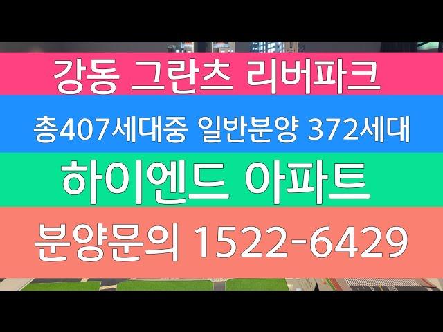 강동 그란츠 리버파크 모델하우스 1522 - 6429