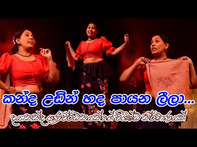 Kanda udin Handa Payana Leela / බක් මහ අකුණු නාට්‍ය