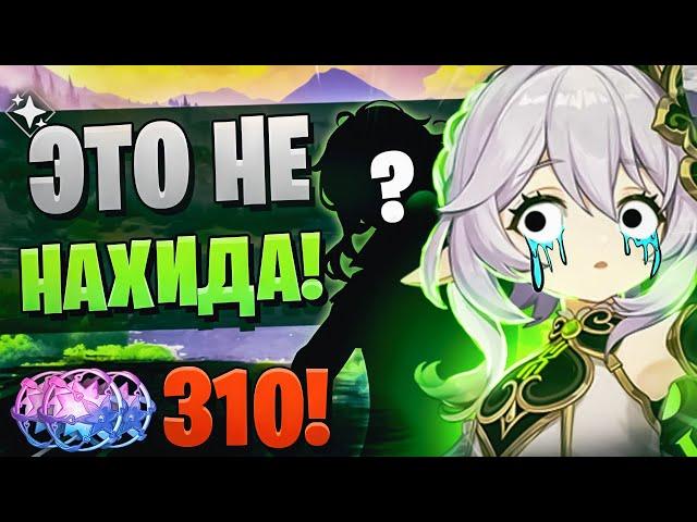 ХАЙП РЕРАН, И ЧТО МЫ ВЫБИЛИ... | ОТКРЫТИЕ Сянь Юнь и Нахида | Genshin Impact 4.4