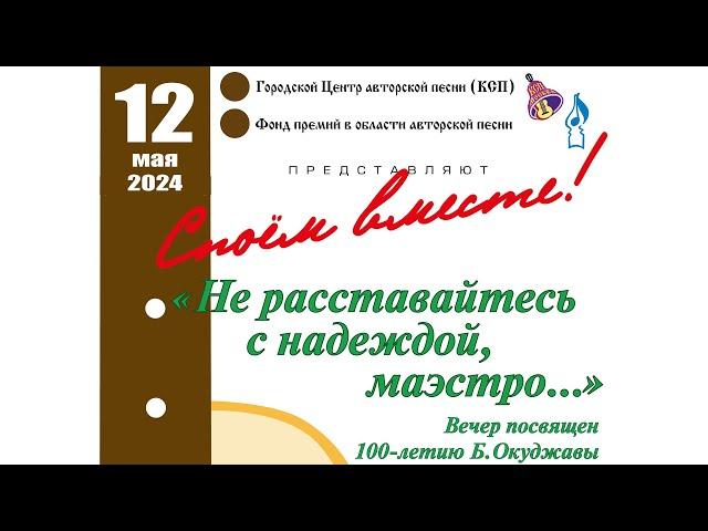 "СПОЁМ ВМЕСТЕ!" №144 "НЕ РАССТАВАЙТЕСЬ С НАДЕЖДОЙ, МАЭСТРО..."