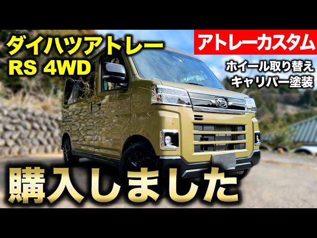 【アトレーカスタム】新章開幕!! ダイハツアトレーRS 4WD を購入しました!!｜アトレー改造編#1