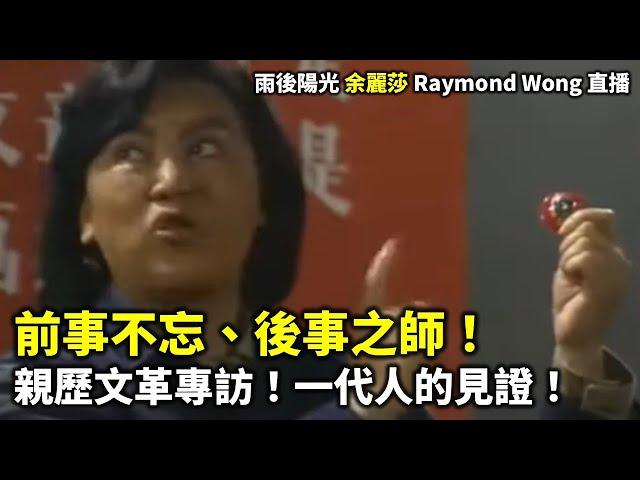 20241111 前事不忘、後事之師！ 親歷文革專訪！一代人的見證！| 雨後陽光 余麗莎 Raymond Wong 直播