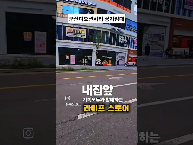 군산상가임대*시그니처800#상가#군산상가임대#다모아TV