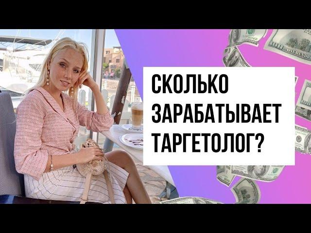 Таргетолог. Что делает? Кто такой таргетолог? Сколько зарабатывает? Фриланс работа 2021