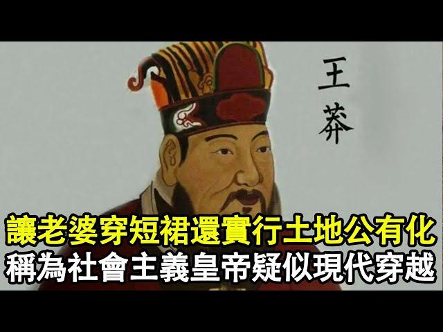 古代皇帝讓老婆穿短裙，發明游標卡尺，實行土地公有化，王莽真的是穿越之人？