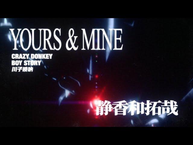 BOY STORY & Crazy Donkey & 川子唢呐 - 'YOURS&MINE' Lyric Video