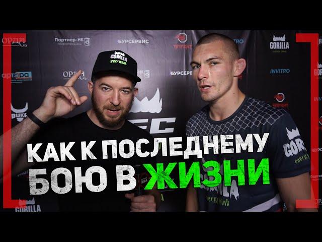 Как к ПОСЛЕДНЕМУ БОЮ в ЖИЗНИ - Руслан Хисамутдинов - ТКО на GFC 27
