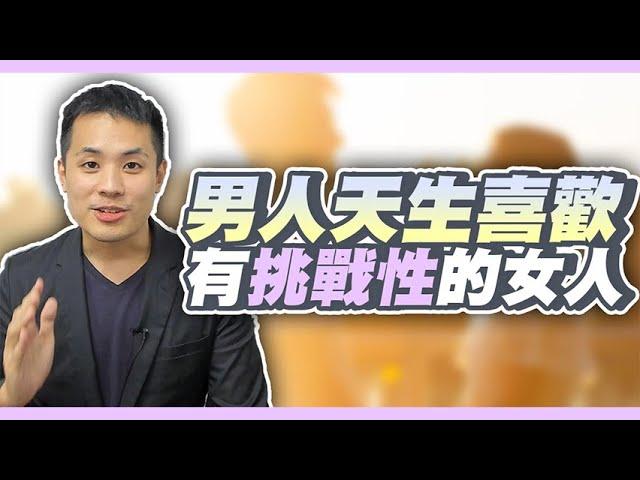 為什麼妳在感情中一定要讓男人覺得有挑戰性【實例解說】– 真命天女方法