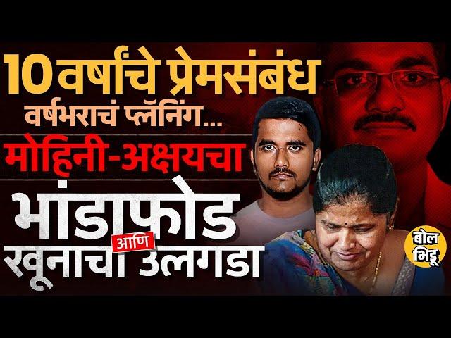 Satish Wagh Murder Case: मोहिनी-अक्षयचे प्रेमसंबंध, पतीच्या खुनाचा प्लॅन पोलिसांनी केस कशी सोडवली?