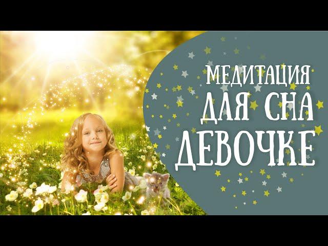 МЕДИТАЦИЯ НА НОЧЬ ДЛЯ ДЕВОЧКИ / МЕДИТАЦИЯ ДЛЯ ДЕТЕЙ ПЕРЕД СНОМ / ДЕТСКИЕ МЕДИТАЦИИ Светланы Савицкой