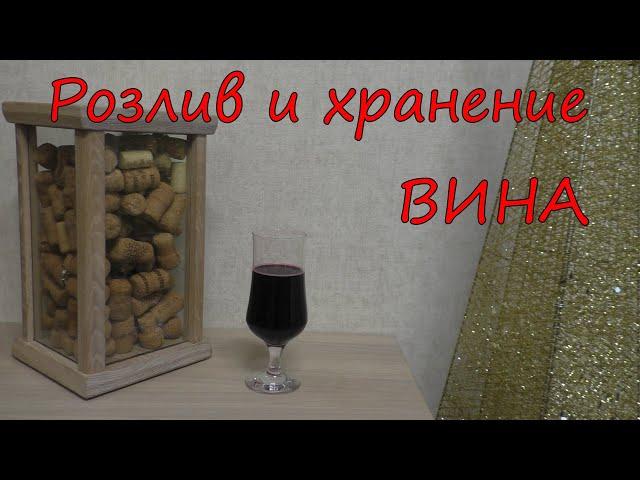 Розлив и хранение ВИНА.