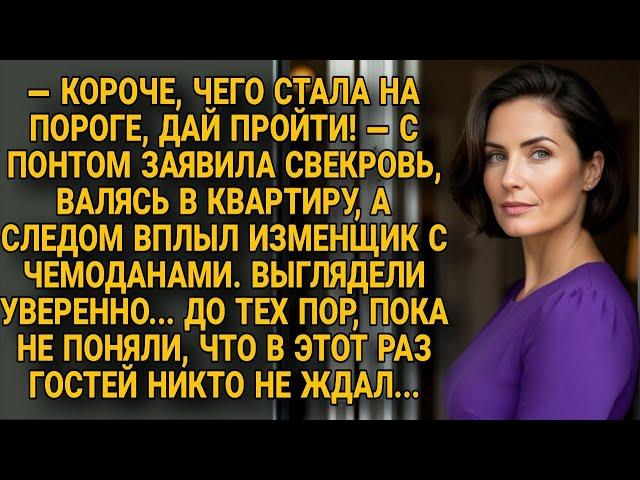 Свекровь с изменником вернулись. Но гости в квартире невестки в этот раз были лишними...