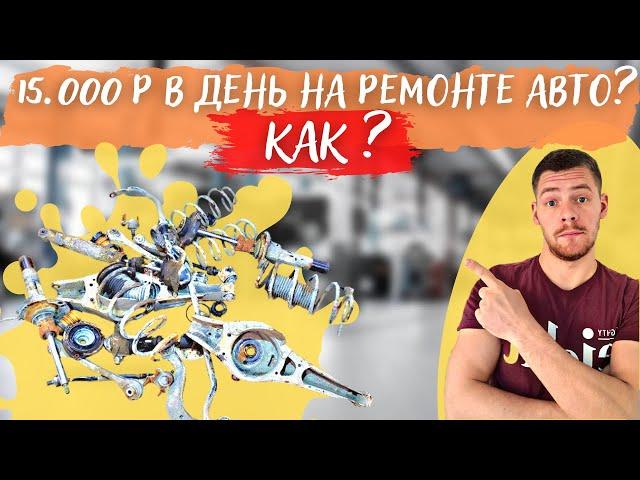 Сколько зарабатывают автомеханики на ремонте авто в 2022 году? | ремонт подвески ГОЛЬФ VI.