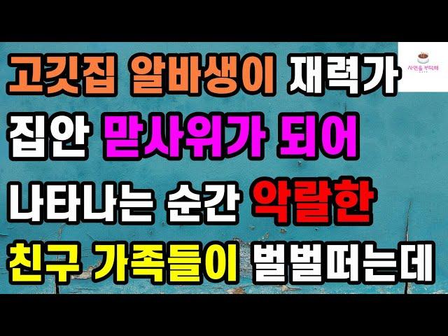 [반전 사이다사연] 고깃집 알바생이 재력가 집안 맏사위가 되어 나타나는 순간 악랄한 친구 가족들이 벌벌떠는데ㅣ사연ㅣ라디오사연ㅣ
