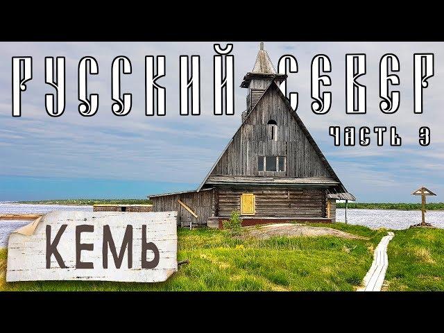 Кемская волость, что посмотреть в Кеми? остатки пересыльного лагеря и место съемки фильма "Остров"