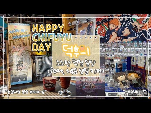 [윳자]치후유 생일 카페+소아온 극장판+살구 식당+굿즈샵(feat, 덕후 친구와 즐거운 하루 일상~!!)