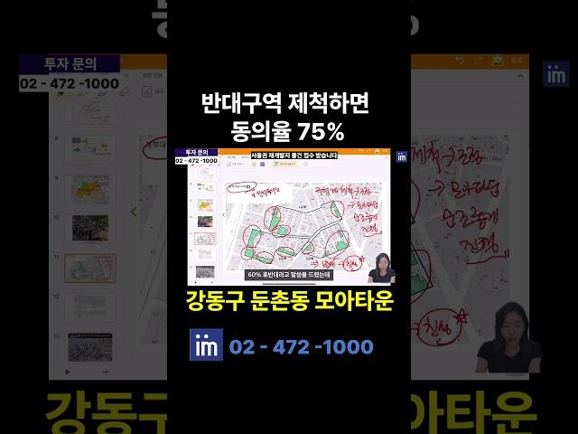 강동구 둔촌동 모아타운 반대구역 제척하면 동의율 75프로 까지 한방에