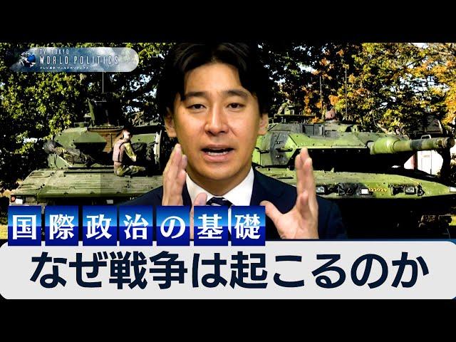 なぜ戦争は起こるのか？今さら聞けない現代国際政治の基礎とは【豊島晋作のテレ東ワールドポリティクス】　#豊島晋作