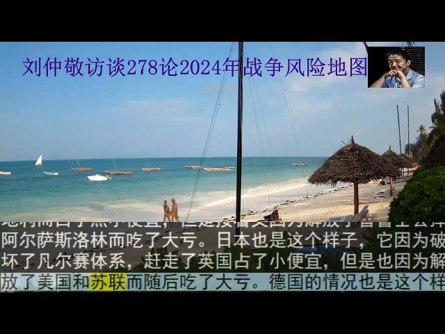 刘仲敬访谈278论2024年战争风险地图