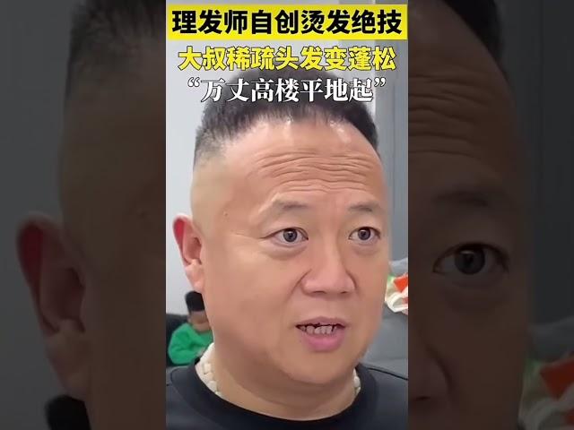 理发师自创烫发绝技，大叔稀疏头发变蓬松，高手在民间