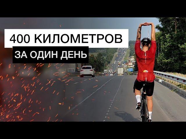 400 КМ на ВЕЛОСИПЕДЕ за ОДИН день | Велосипедный дальняк