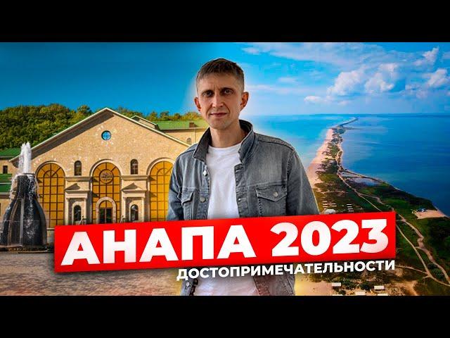 Анапа 2023 | Достопримечательности - что посмотреть?!