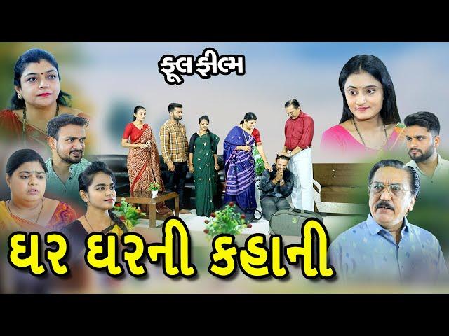 કહાની ઘર ઘરની , Kahani Ghar Ghar ni , Full Movie ,Gujrati Short movie , @psvideofilms