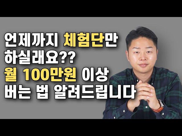 블로그로 월 100만원 벌기 | 초보자도 쉽게 따라할 수 있음 (체험단X)