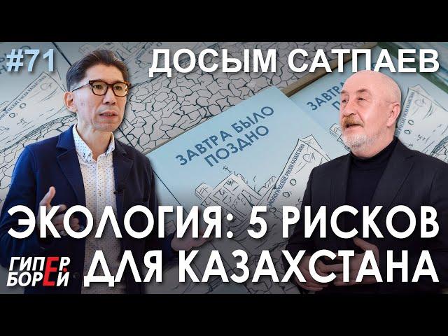 ДОСЫМ САТПАЕВ / Экология: 5 РИСКОВ для Казахстана – ГИПЕРБОРЕЙ №71. Интервью