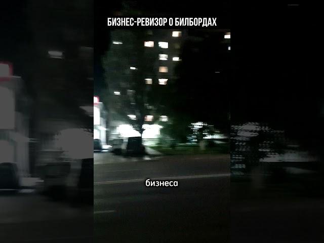 БИЗНЕС РЕВИЗОР О БИЛБОРДАХ #бизнес #ревизор #реклама #билборды #прибыль