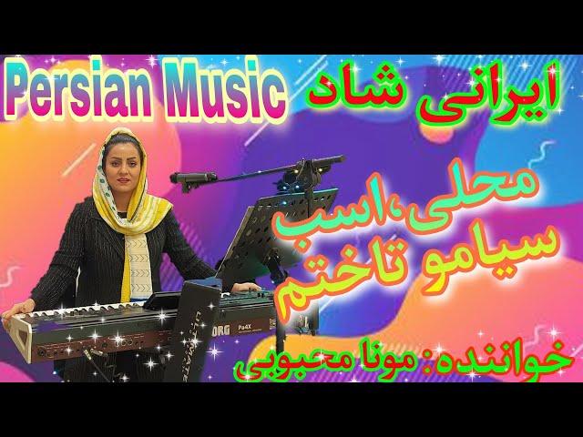 موزیک دنس شاد محلی ایرانی  iranian music_tavalodet mobarak