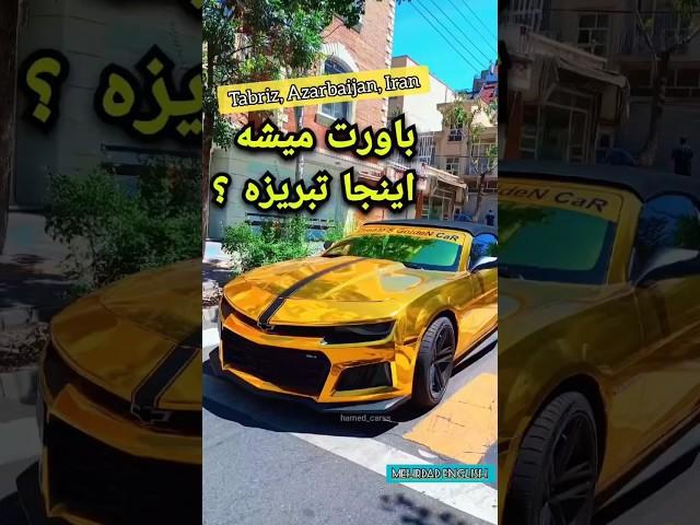 let's take a look at Tabriz city, Azarbaijan, Iran #shorts #english #car #tabriz #iran #زبان_انگلیسی