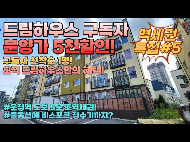 [상지석동 2115] 운정역 도보5분! 드림하우스 구독자 단 1분에게만 5천만원 추가할인! 각종 호재로 점점 좋아지는 오늘의 현장! #파주신축빌라 #파주빌라 #운정역빌라