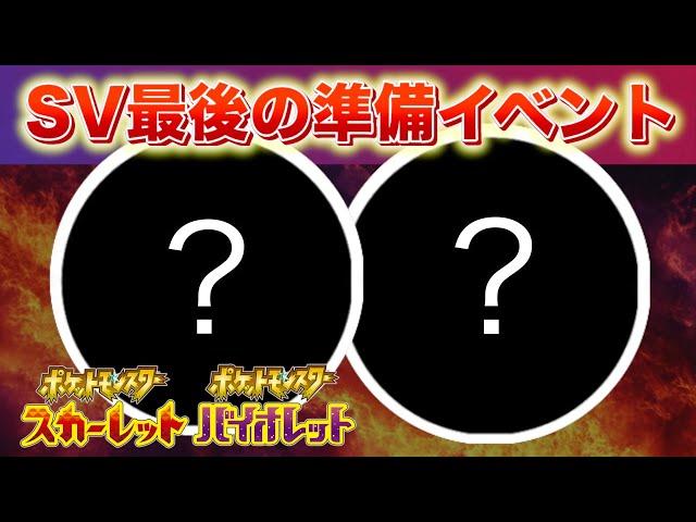 必ず参加しよう！最後の準備イベントがついに終了へ【スカーレット・バイオレット】