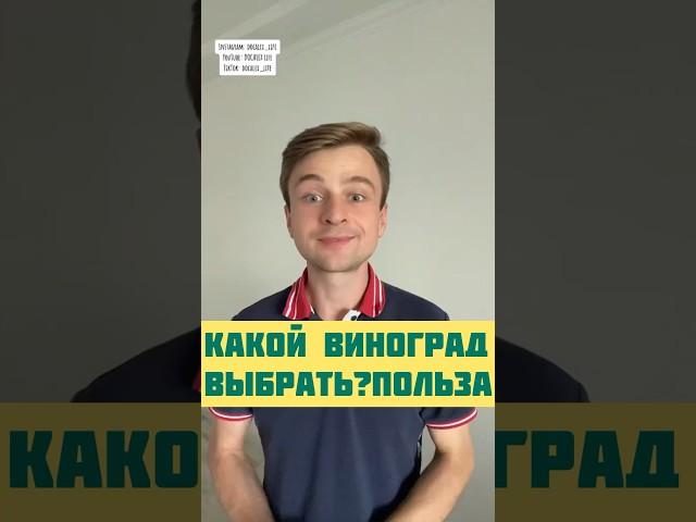 Польза винограда. Виноград для здоровья Советы врача #виноград #узбекистан #пп #здоровоепитание #еда