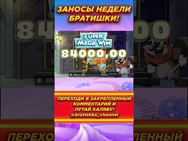 ШИКАРНЫЙ ЗАНОС БРАТИШКИ В СЛОТЕ - LE BANDIT #зубарев #казино #занос #лорд #слоты #заносывслотах