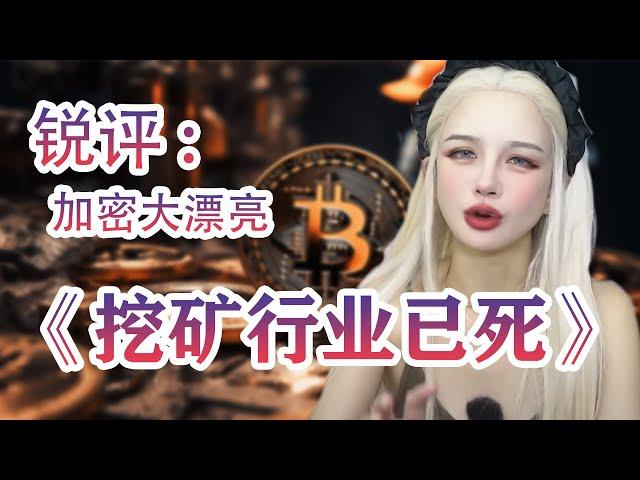 比特币挖矿已死？散户无法生存的原因到底是什么？锐评：加密大漂亮