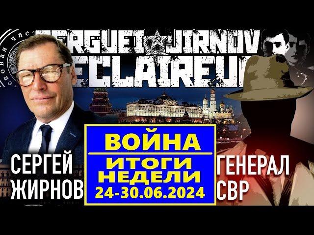 ️ИТОГИ недели 24-30.06.2024 @SergueiJirnov и @GeneralSVR. С показом  @24Канал