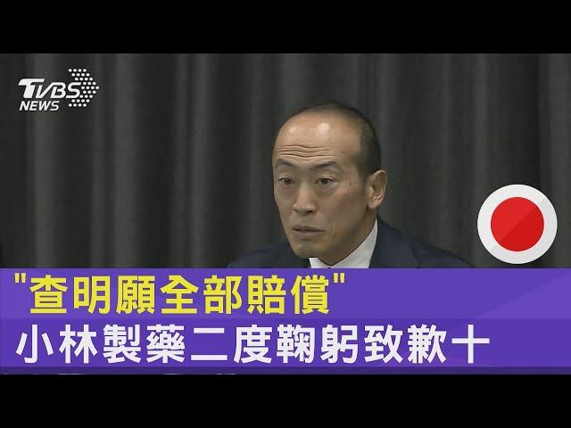 「查明願全部賠償」 小林製藥二度鞠躬致歉｜TVBS新聞