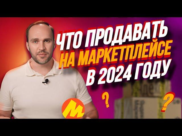  Что продавать на Маркетплейсах в 2024 году: ТОП товаров