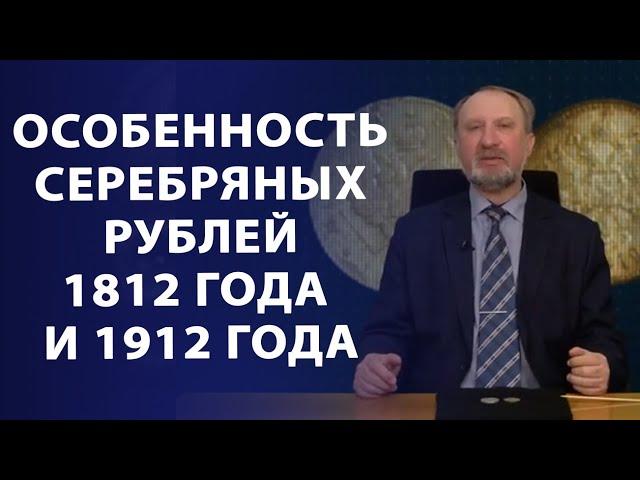 Особенность серебряных рублей 1812 и 1912 гг | Нумизматика