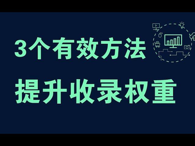 如何快速提升网站收录、提升网站权重排名【3个好用的SEO方法】