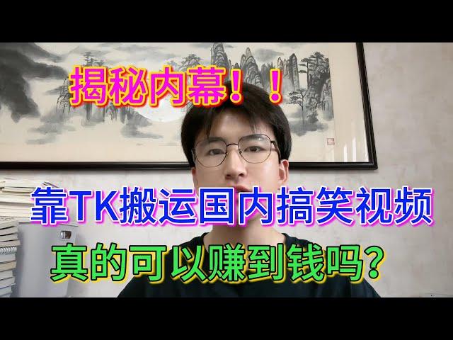 【副业赚钱】揭秘内幕！！靠tiktok搬运国内视频，真的可以赚到钱吗？？#副业推荐 #副业赚钱 #tiktok赚钱 #创业 #干货 #兼职