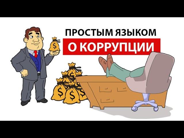 Что такое коррупция простыми словами