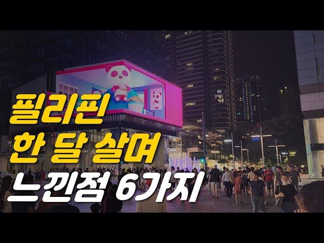 필리핀 마닐라에서 한 달 살며 느낀점 6가지