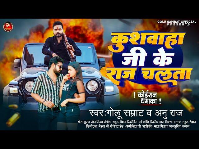 कुशवाहा जी के राज चलता | #Golu Samrat , #Anu Raj | Kushwaha Ji Ke Raj Chalata | Bhojpuri Song