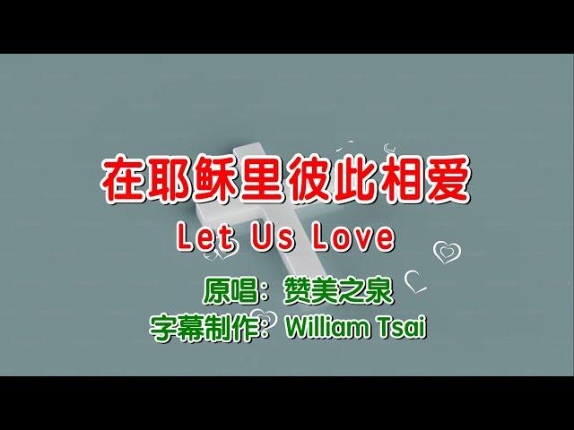 在耶稣里彼此相爱 Let Us Love (原唱) 0430 (简体,繁體,英文字幕)