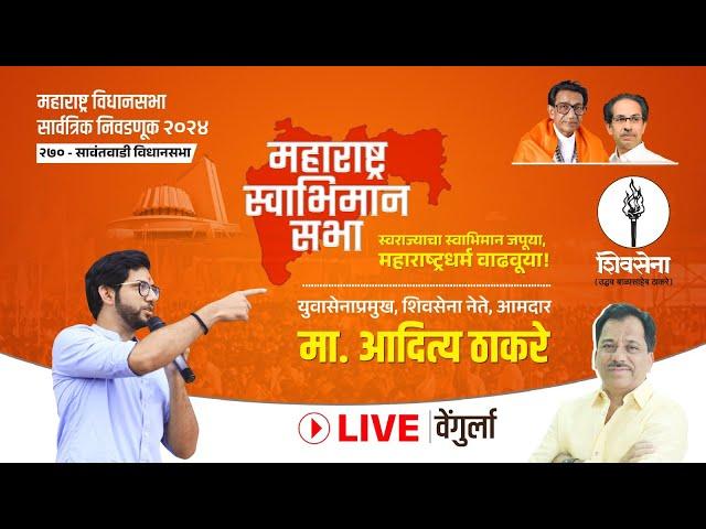 Shivsena Live - महाराष्ट्र स्वाभिमान सभा | Aaditya Thackeray - वेंगुर्ला